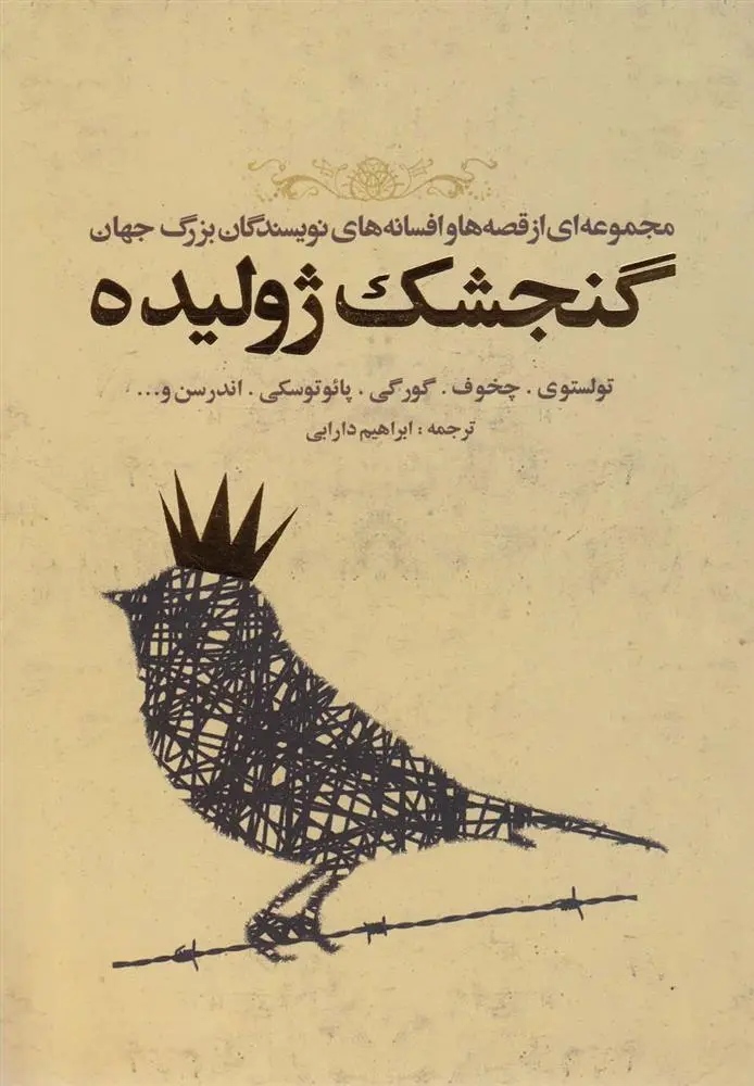 دانلود pdf کتاب گنجشک ژولیده 