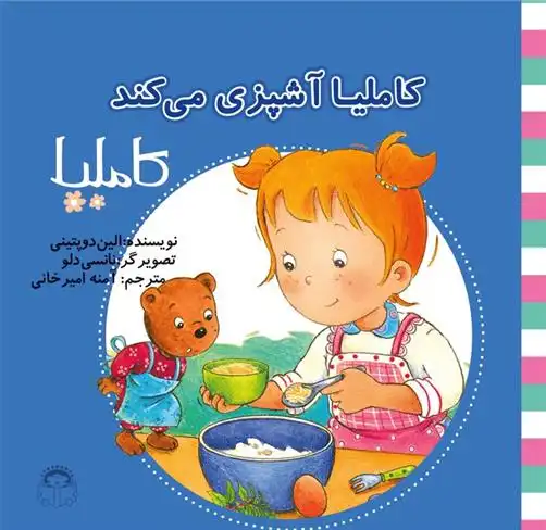 دانلود pdf کتاب کاملیا آشپزی می کند الین دوپتینی