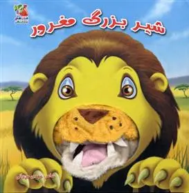 دانلود pdf کتاب شیر بزرگ مغرور مهدی مردانی