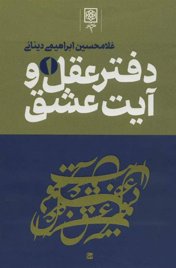 خرید و قیمت کتاب دفتر عقل و آیت عشق اثر غلامحسین ابراهیمی دینانی