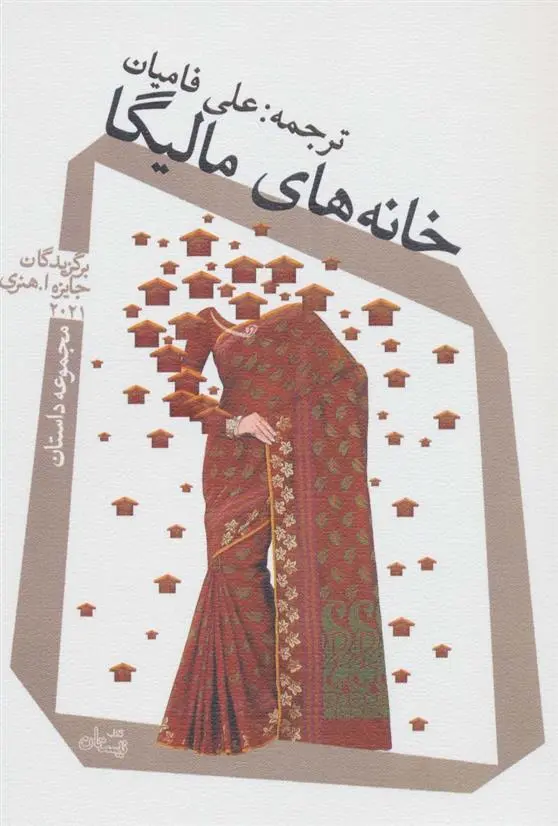 دانلود pdf کتاب خانه های مالیگا 