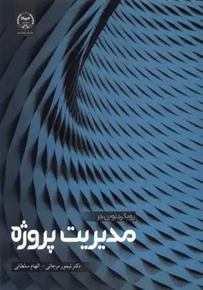 دانلود pdf کتاب رویکرد نوین در مدیریت پروژه تیمور مرجانی