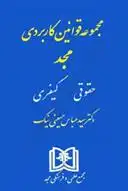 دانلود pdf کتاب مجموعه قوانین کاربردی مجد سید عباس حسینی نیک