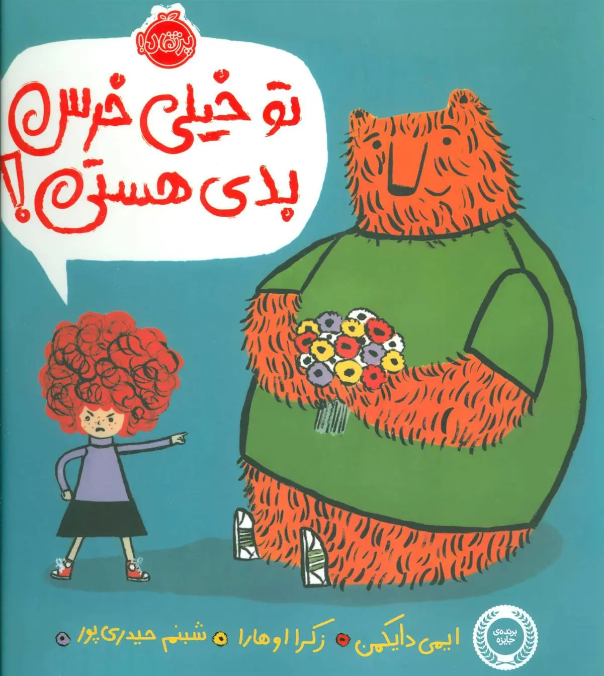 دانلود pdf کتاب تو خیلی خرس بدی هستی! ایمی دایکمن