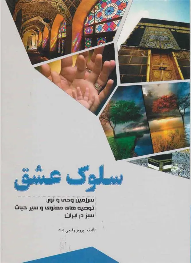 دانلود pdf کتاب سلوک عشق پرویز رفیعی شاد