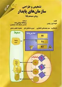 دانلود pdf کتاب تشخیص و طراحی سازمان های پایدار خوسه پرز ریوس