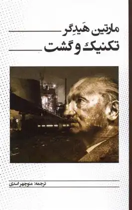 دانلود pdf کتاب تکنیک و گشت مارتین هایدگر