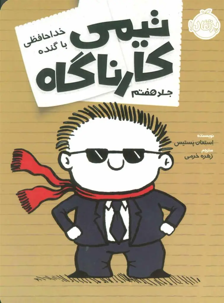 دانلود pdf کتاب تیمی کارناگاه 7 استفان پستیس