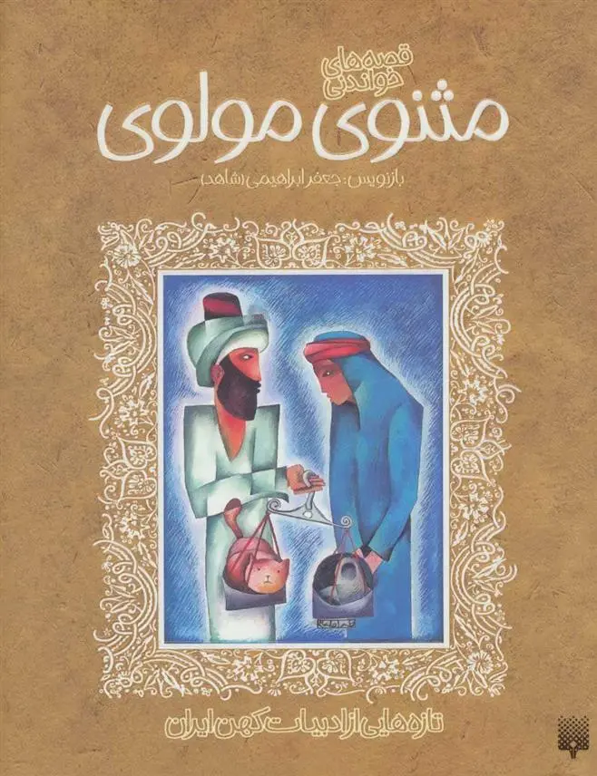 خرید و قیمت کتاب قصه های خواندنی مثنوی مولوی اثر جلال الدین محمد بلخی(مولانا)