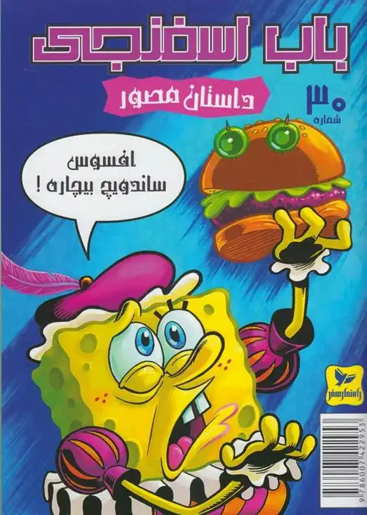 دانلود pdf کتاب باب اسفنجی (30) استیفن هیلنبرگ