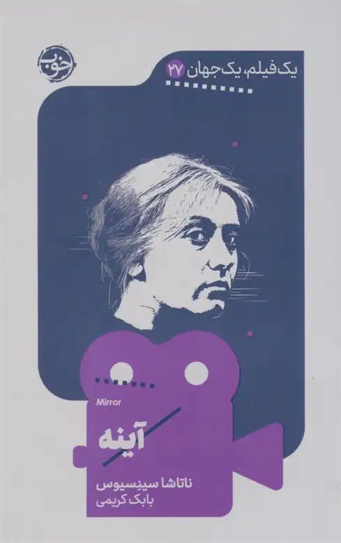 دانلود pdf کتاب آینه ناتاشا سینسیوس