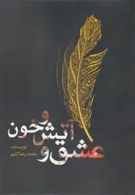 دانلود pdf کتاب عشق و آتش و خون محمدرضا کلهر