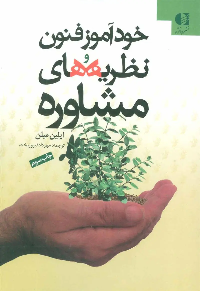 دانلود pdf کتاب خودآموز فنون و نظریه های مشاوره آیلین میلن