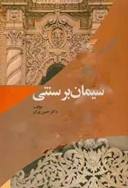 دانلود pdf کتاب سیمان بر سنتی حسن پیران