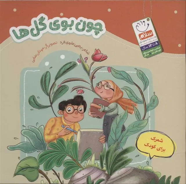 دانلود pdf کتاب چون بوی گل ها یحیی علوی فرد