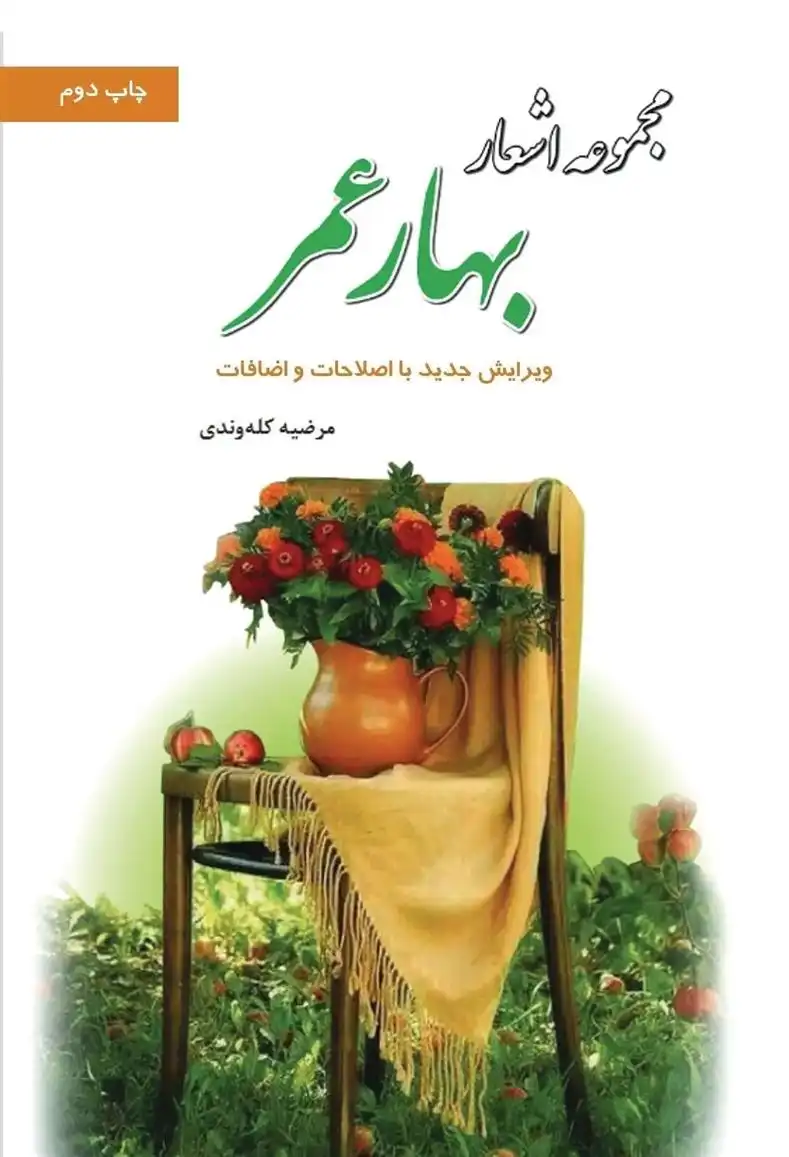 دانلود pdf کتاب بهار عمر مرضیه کله وندی (مهرآرا)