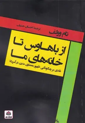 دانلود pdf کتاب از باهاوس تا خانه های ما تام وولف
