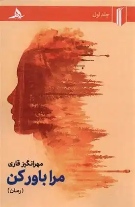 دانلود pdf کتاب مرا باور کن مهرانگیز قاری