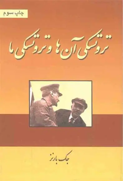 دانلود pdf کتاب تروتسکی آن ها و تروتسکی ما جک بارنز