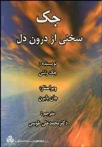 دانلود pdf کتاب جک جک ولش