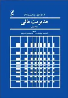 دانلود pdf کتاب مدیریت مالی 1 فرد وستون