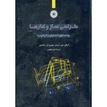 دانلود pdf کتاب طراحی ساز و کارها آرتور جی اردمن