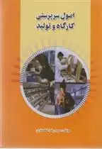 دانلود pdf کتاب مقدمه ای بر اصول سرپرستی کارگاه و تولید سید رضا غضنفری