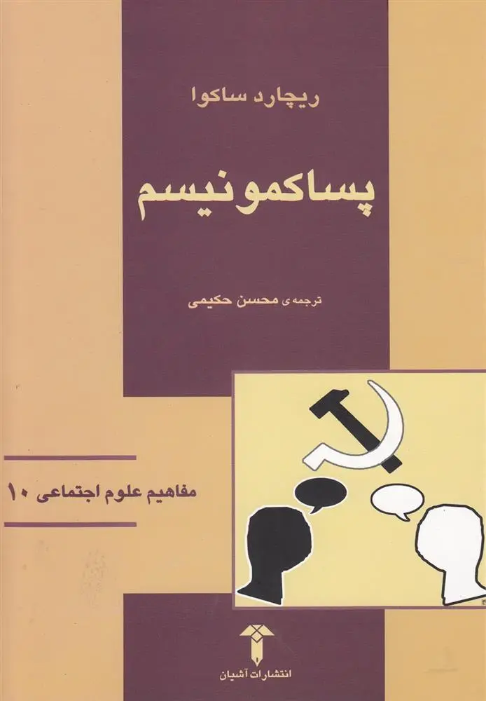 دانلود pdf کتاب پساکمونیسم ریچارد ساکوا