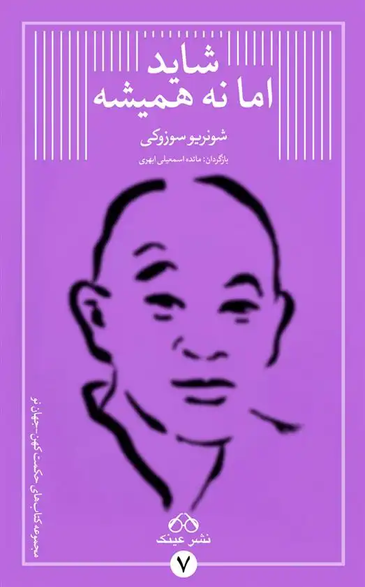 دانلود pdf کتاب شاید اما نه همیشه شونریو سوزوکی