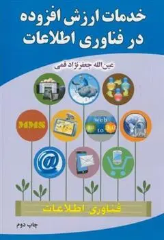 دانلود pdf کتاب خدمات ارزش افزوده در فناوری اطلاعات عین الله جعفرنژاد قمی