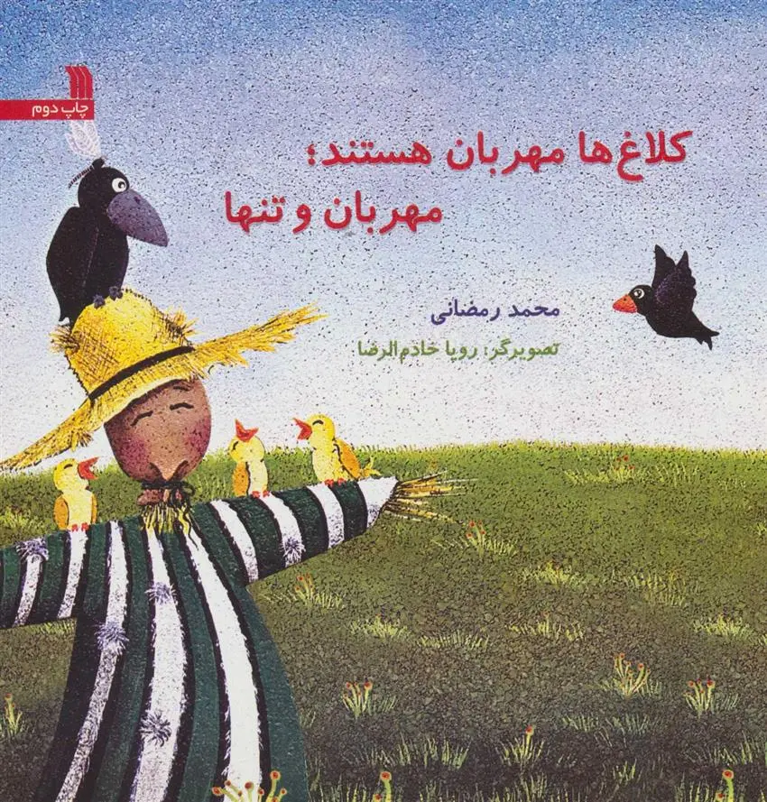 دانلود pdf کتاب کلاغ ها مهربان هستند؛ مهربان و تنها محمد رمضانی