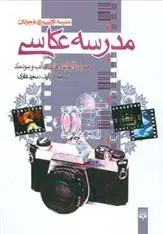 دانلود pdf کتاب مدرسه عکاسی سعید نظری