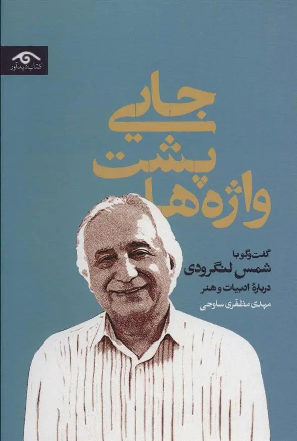 دانلود pdf کتاب جایی پشت واژه ها مهدی مظفری ساوجی