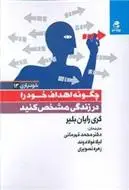 دانلود pdf کتاب چگونه اهداف خود را در زندگی مشخص کنید گری رایان بلیر