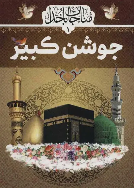 دانلود pdf کتاب جوشن کبیر مهدی الهی قمشه ای