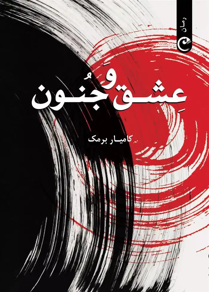 دانلود pdf کتاب عشق و جنون کامیار برمک