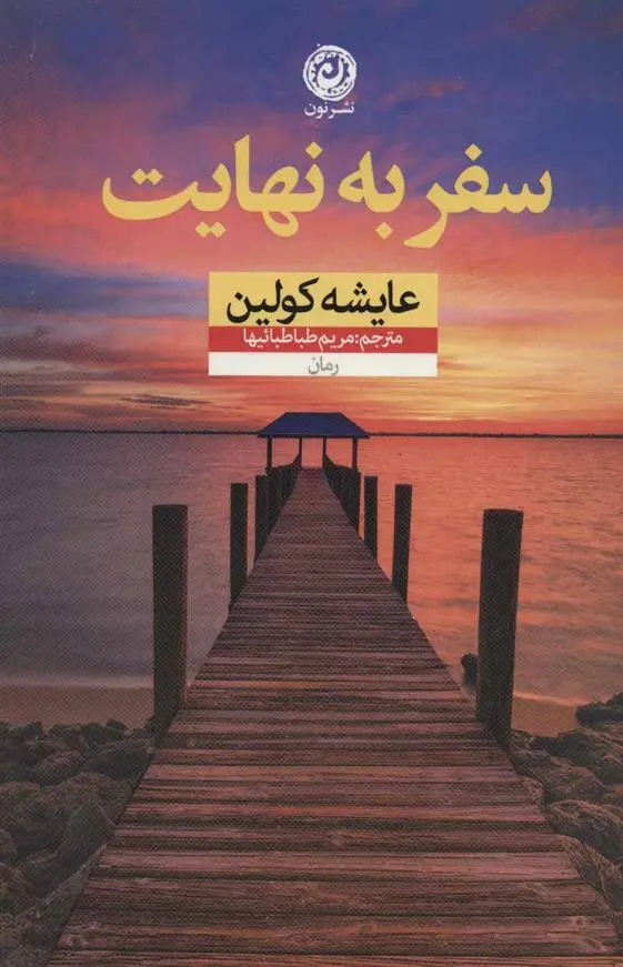 دانلود pdf کتاب سفر به نهایت عایشه کولین