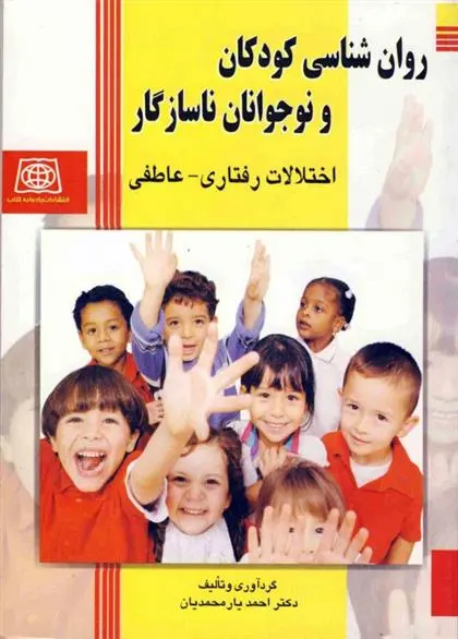دانلود pdf کتاب روانشناسی کودکان و نوجوانان ناسازگار احمد یارمحمدیان