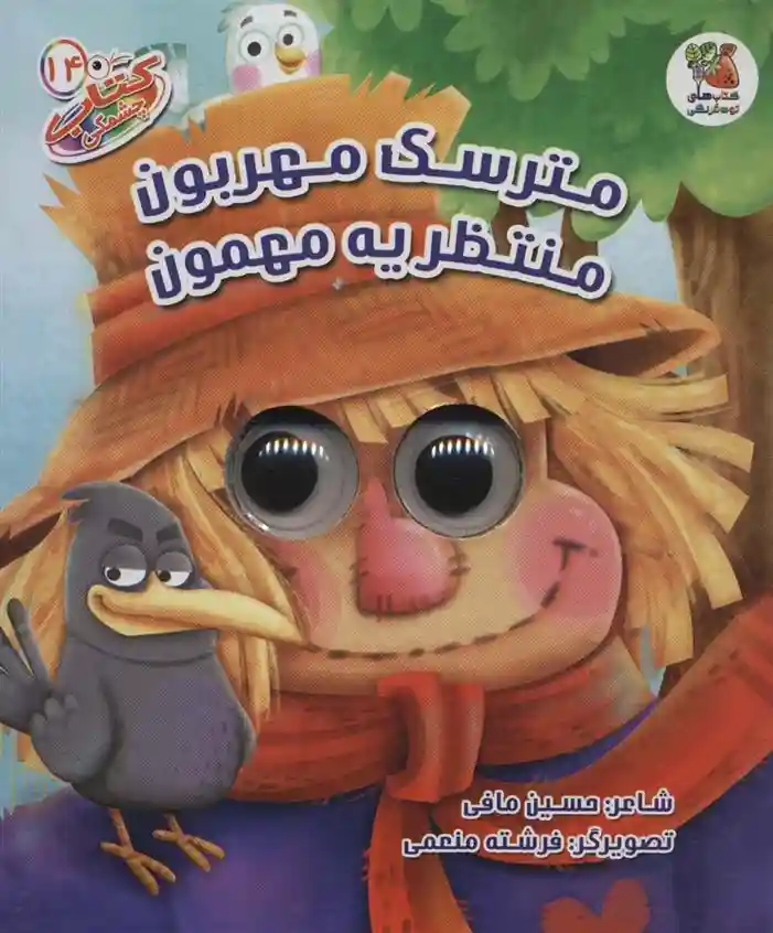 دانلود pdf کتاب مترسک مهربون منتظر یه مهمون حسین مافی