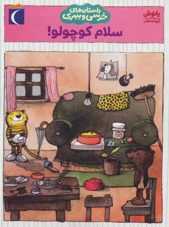 دانلود pdf کتاب سلام کوچولو! یانوش