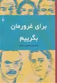 خرید و قیمت کتاب برای غرورمان بگرییم اثر توماس مان