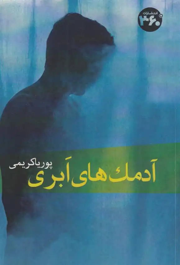 دانلود pdf کتاب آدمک های ابری پوریا کریمی
