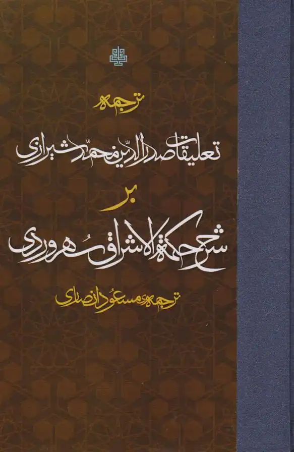 دانلود pdf کتاب ترجمه تعلیقات صدرالدین محمد شیرازی بر شرح حکمه الاشراق سهروردی محمدبن ابراهیم ملاصدرای شیرازی