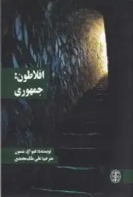 دانلود pdf کتاب افلاطون: جمهوری هیو اچ بنسون