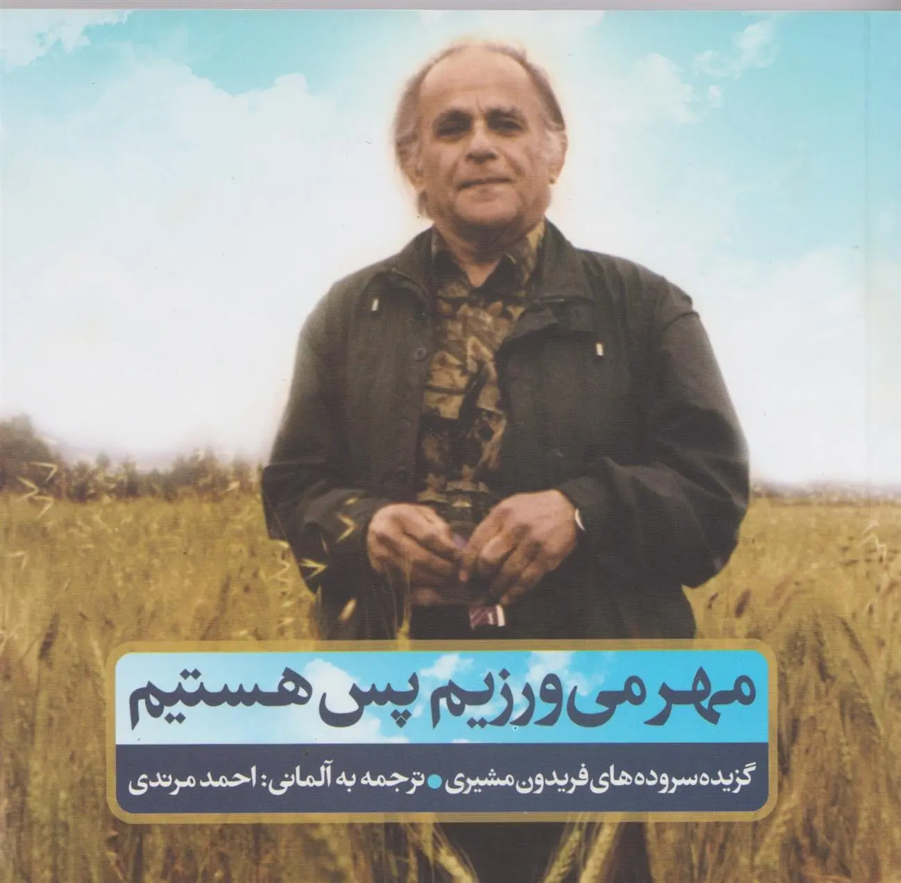 خرید و قیمت کتاب مهر می ورزیم پس هستیم اثر فریدون مشیری