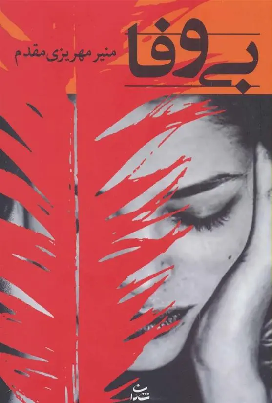 دانلود pdf کتاب بی وفا منیر مهریزی مقدم