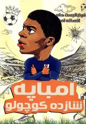 دانلود pdf کتاب امباپه شازده کوچولو دیگو روبرتو