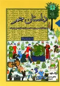 دانلود pdf کتاب داستان جم معصومه باقری حسن کیاده