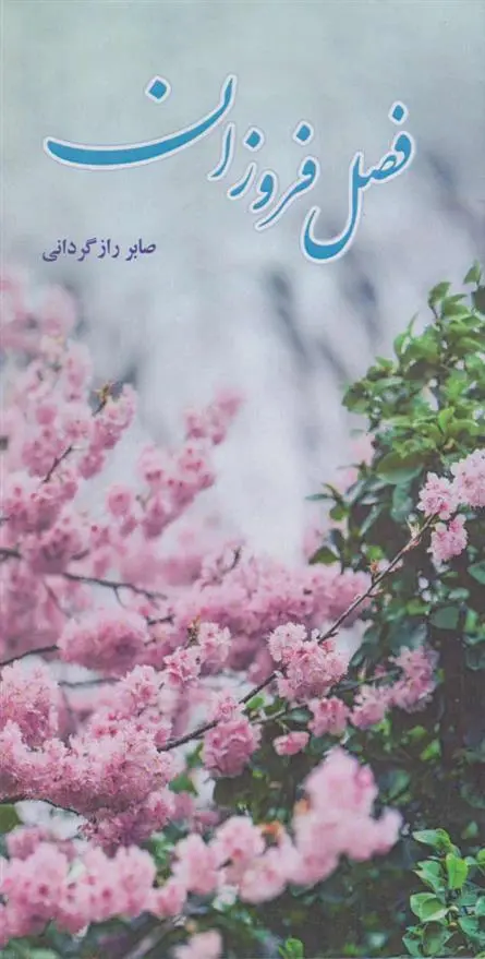دانلود pdf کتاب فصل فروزان صابر رازگردانی