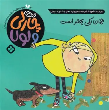 دانلود pdf کتاب همان یکی بهتر است لورن چایلد